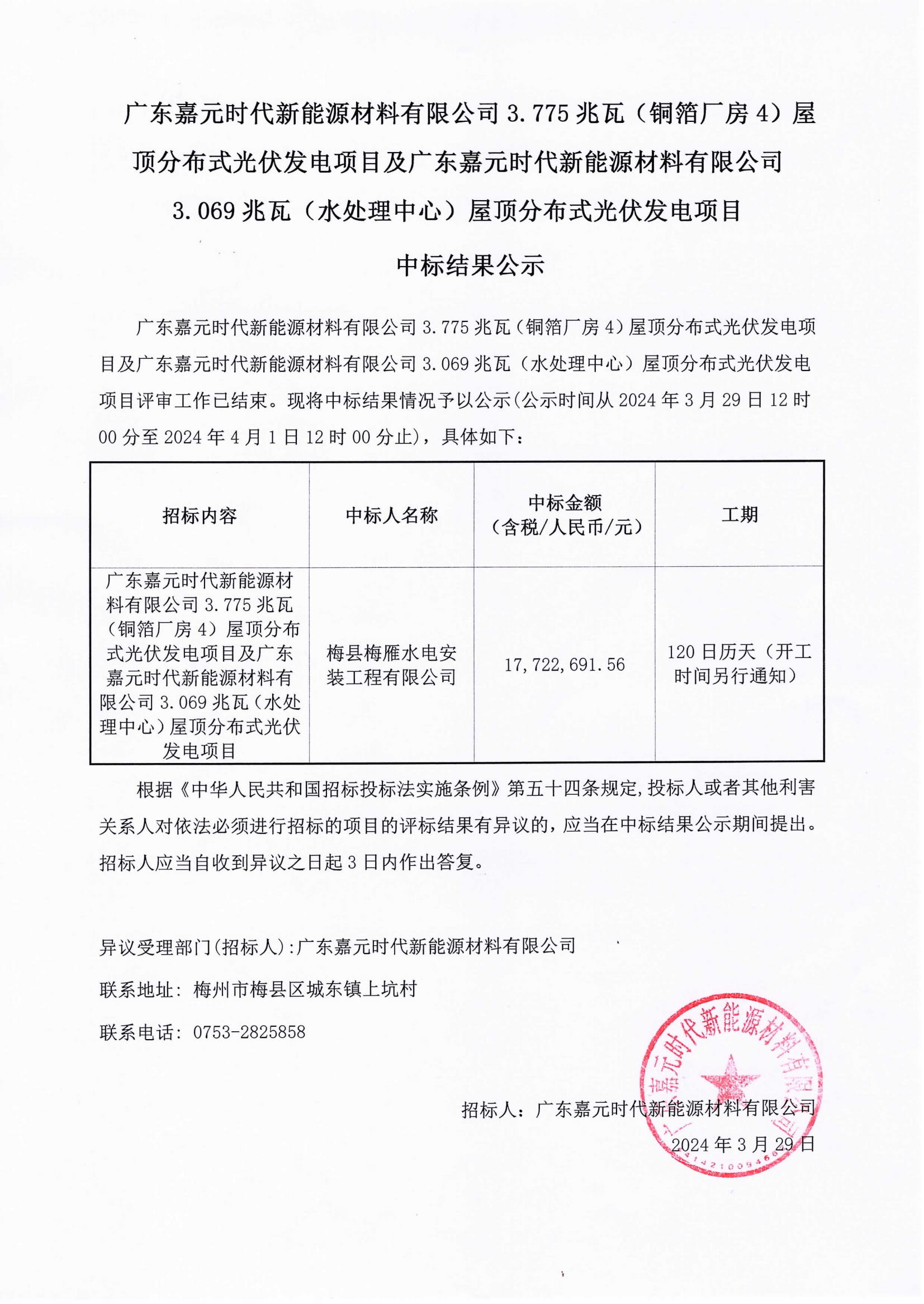 廣東嘉元時代新能源材料有限公司3.775兆瓦(銅箔廠房4)屋頂分布式光伏發(fā)電項目及廣東嘉元時代新能源材料有限公司3.069兆瓦(水處理中心)屋頂分布式光伏發(fā)電項目中標結果公示.png