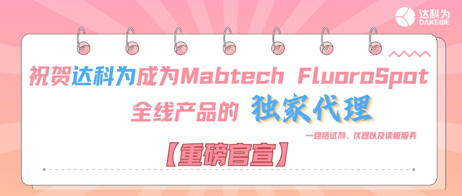【重磅官宣】祝賀達(dá)科為成為Mabtech FluoroSpot全線(xiàn)產(chǎn)品的獨(dú)家代理，包括試劑、儀器以及讀板服務(wù)